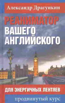 Игра Реаниматор вашего английского Д/энергичных лентяев Продвинутый курс (Драгункин А.Н.), б-9119, Баград.рф